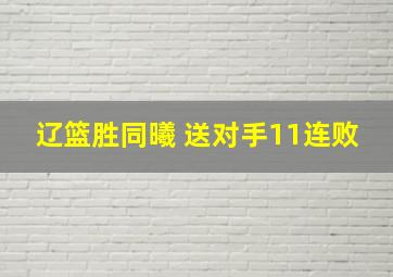 辽篮胜同曦 送对手11连败